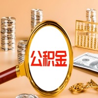 镇江封存公积金今天能代取吗？一次可以取多少啊？万一公积金提取失败怎么办？