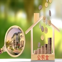 2026年镇江买房公积金代取新政策来了！不看看可惜了。