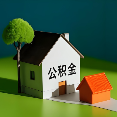 镇江大额公积金代提取有不一样流程及不一样的方案攻略在这里！