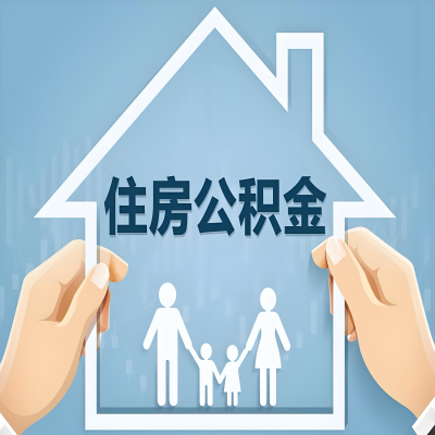 镇江公积金代办提取攻略：从封存到在职的方法，这些事你需要了解！