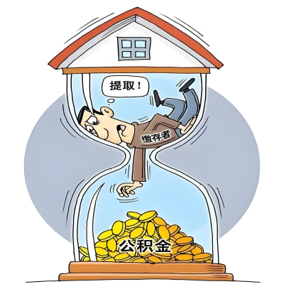 在镇江辞职了，镇江公积金代办提取自己办不好怎么搞？看过来让你无忧快速拿到钱。