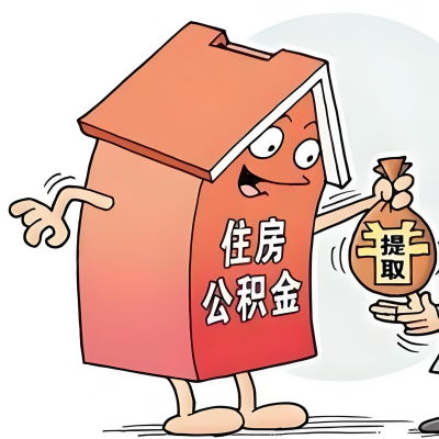 2026年镇江新政策关于购房公积金代办提取的细则及问答详解！！！