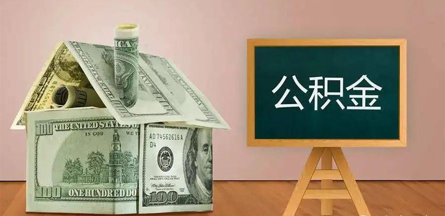 镇江公积金代办加急